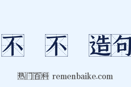 不偢不倸造句是什么意思的图片